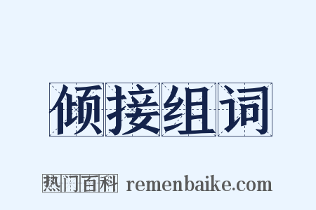 倾接组词是什么意思的图片